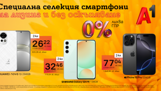 Смартфони за всеки вкус на лизинг с 0% лихва от А1 през март