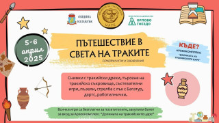 „Пътешествие в света на траките“ - семейни игри и забавления в “Долината на тракийските царе“