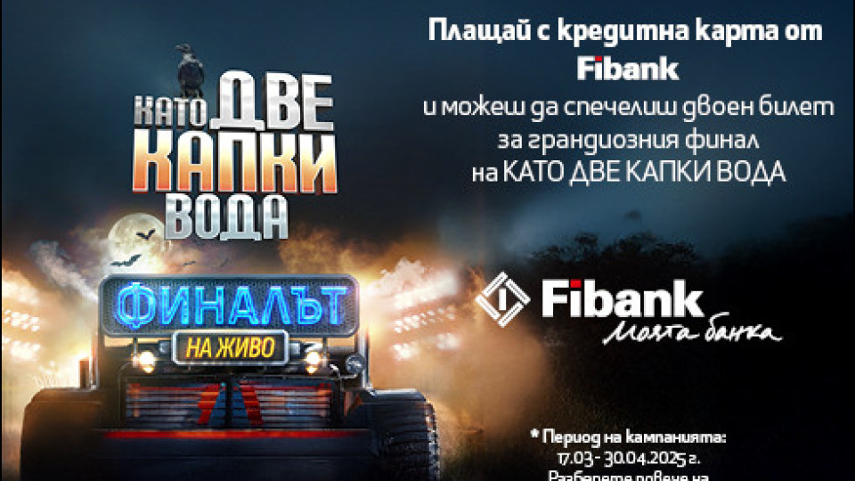 Fibank изпраща свои клиенти на финала на „Като две капки вода“ | StandartNews.com